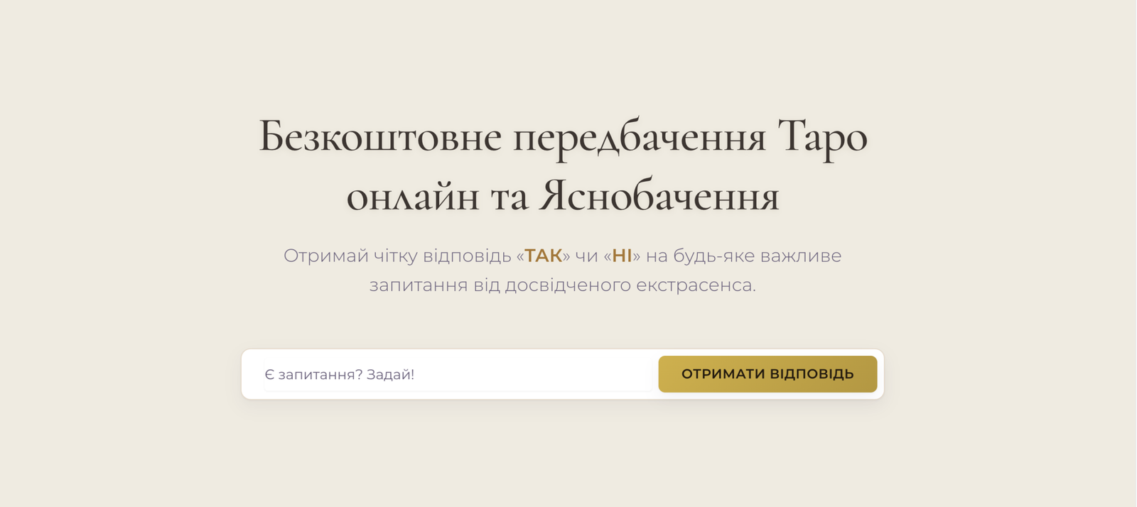 Безкоштовно відповідь «ТАК» чи «НІ»